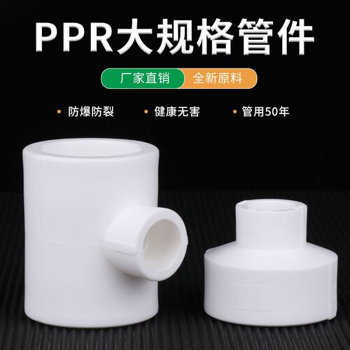 大口径ppr水管配件接头热熔管件 50 63 75 90 110 大小头变径三通