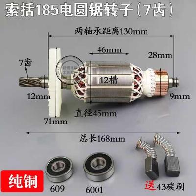 索拓ST-185（7寸）电圆锯转子（7齿）索拓185 （7寸）电圆锯转子