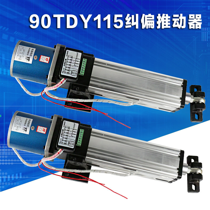 90TDY115纠偏执行器执行机构超声波光电纠偏推动器分切机纠偏包邮