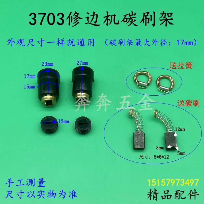 适配牧田3703修边机碳刷架3701电刨刷壶握3709碳刷拉簧修边机配件