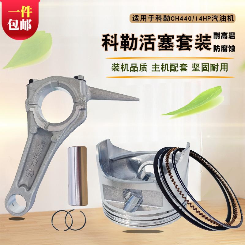 KOHLER科勒14HP汽油清洗机配件CH440活塞 KL9000发电机活塞环连杆