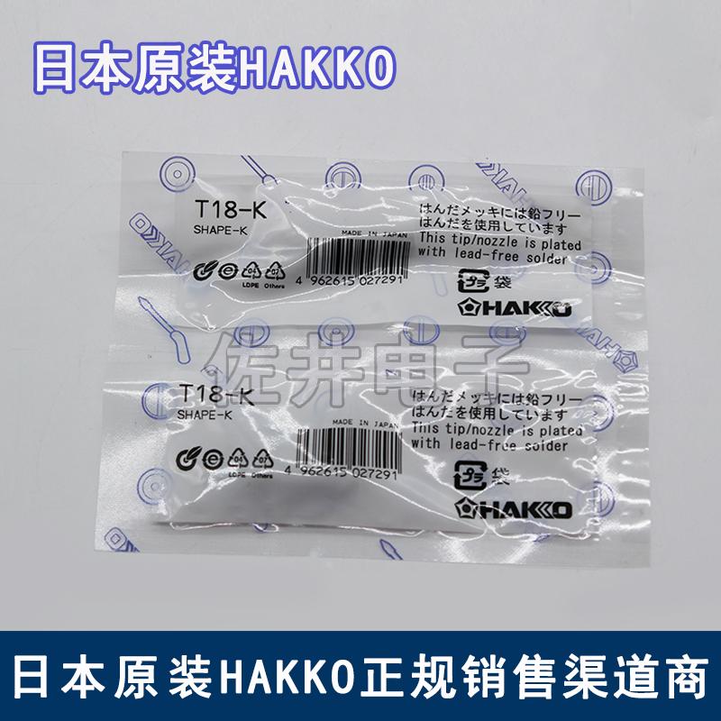 原厂日本HAKKO白光T18-K烙铁咀刀头焊咀FX888(888D)电焊烙铁头