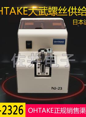 原厂OHTAKE日本大武NJ-2326螺丝供给机M2.6螺丝人工手取作业适用