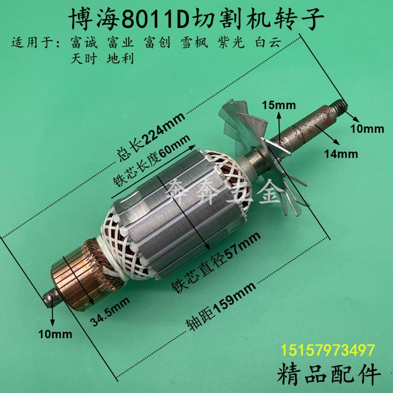 博海8011D切割机转子奔奇白云雪枫富诚355/350皮带钢材机电机转子