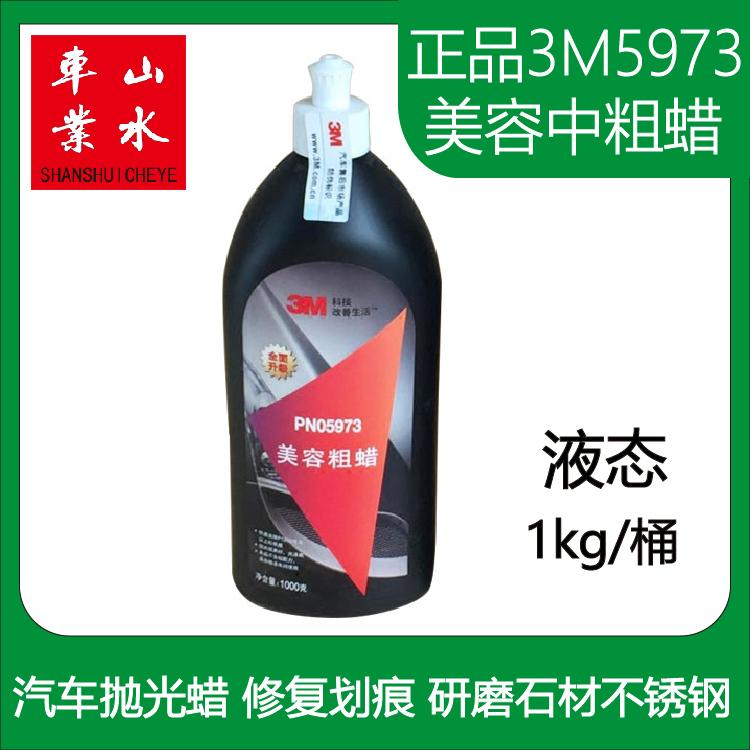 山水3MPN05973美容中粗蜡 汽车抛光蜡修复划痕研磨石材不锈钢液体