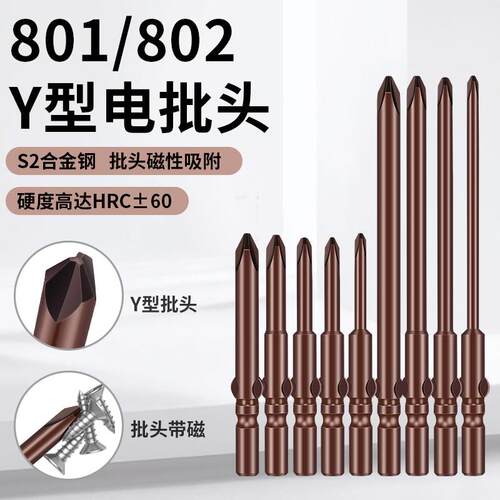 Y型电批螺丝头801电动刀2