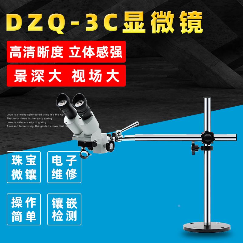 珠宝饰显金银工具首微镜加工器材双目体视微镶石蜡镶专用显微镜
