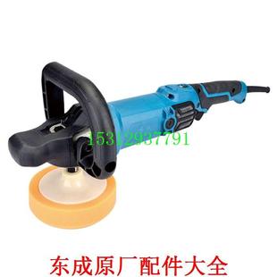 FF05 东成S1P 180抛光机转子定子开关头壳齿轮羊毛轮砂纸盘配件