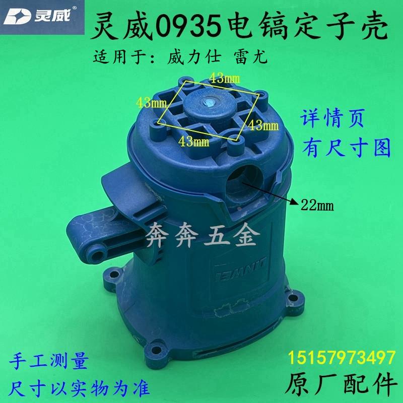 灵威0935电镐定子壳威力仕雷尤小威0935电镐外壳塑料机壳原厂配件