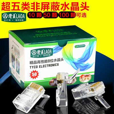 老A 8芯网络水晶头 纯铜三叉8P8C超五类非屏蔽网线钳接头50/100个
