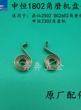 申恒SH1802/2302角磨机盘簧鼎灿2502/2602盘簧磨光机盘簧原厂配件