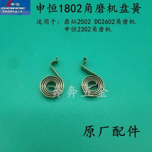 申恒SH1802/2302角磨机盘簧鼎灿2502/2602盘簧磨光机盘簧原厂配件