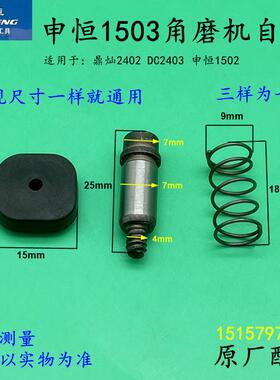 申恒1503角磨机自锁SH1502鼎灿DC2402磨光机头壳自锁2403原厂配件