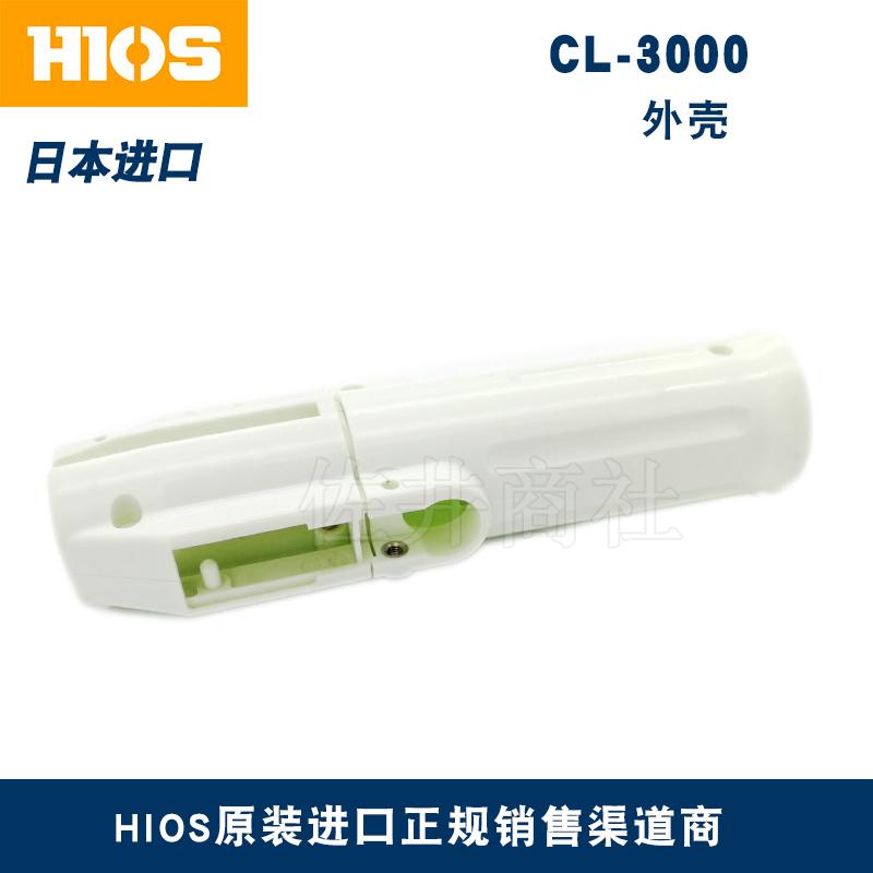 原厂正品HIOS电动螺丝刀外壳 CL-3000外壳 CL-3000电批外壳
