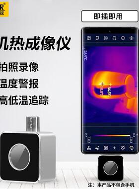 胜利VC328A/VC328B手机热成像仪模组测温度高清夜视热像仪安卓版