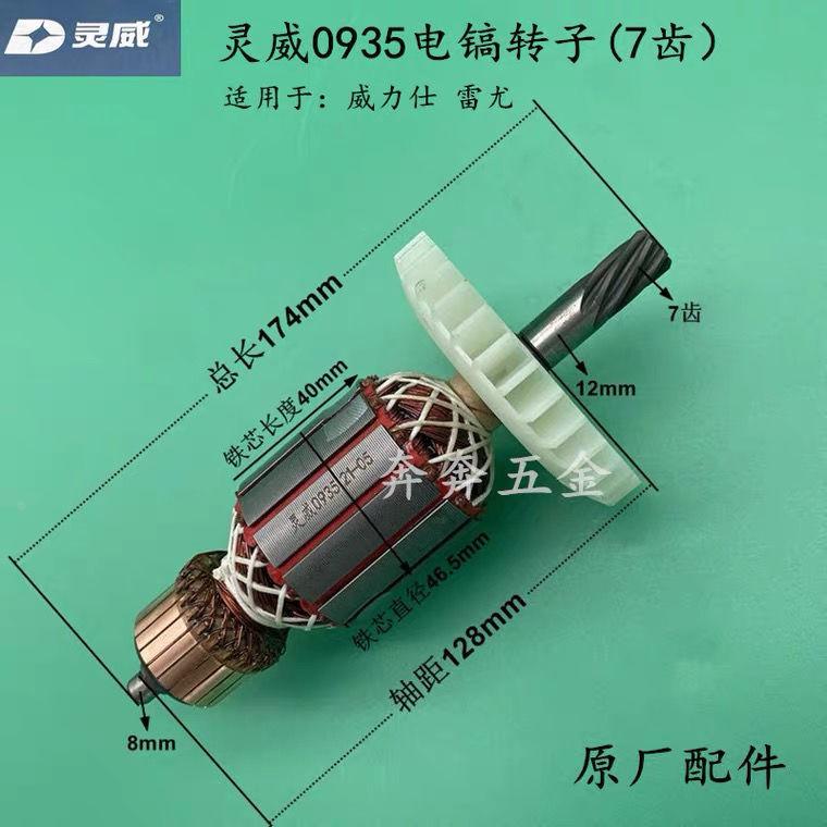 灵威威力仕0935电镐转子 定子电机齿轮雷尤7齿 电动工具原厂配件