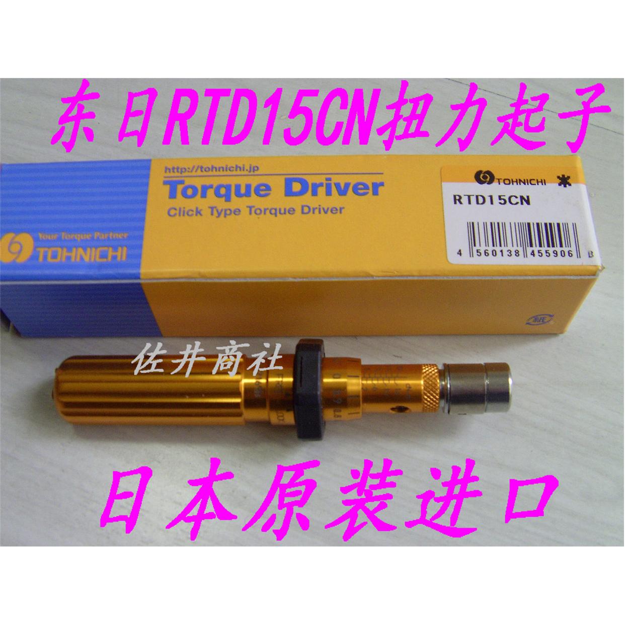 原厂正品！东日扭力螺丝刀 RTD15CN 东日扭力起子 1.5RTD 扭力批