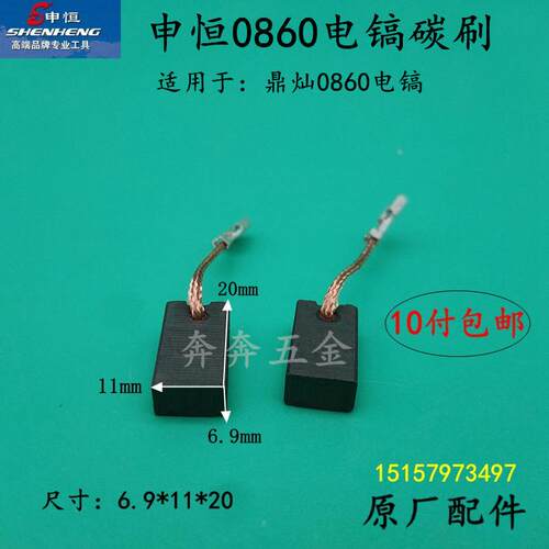 申恒SH0860电镐碳刷鼎灿DC0860电刷1500W大功率破碎镐原厂碳刷