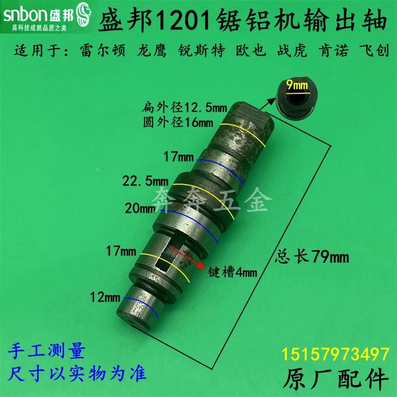 盛邦1201锯铝机输出轴雷尔顿锐斯特切割机主轴12寸锯铝机原厂配件