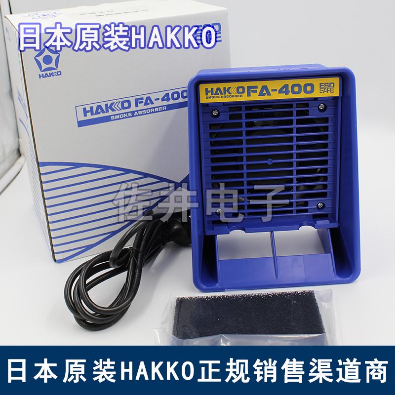 原厂日本HAKKO白光吸烟仪FA-400吸烟仪FA400排烟仪桌上吸烟仪台式