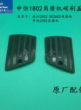 申恒SH1802/2302角磨机碳刷盖板鼎灿2502/2602磨光机刷盖原厂配件
