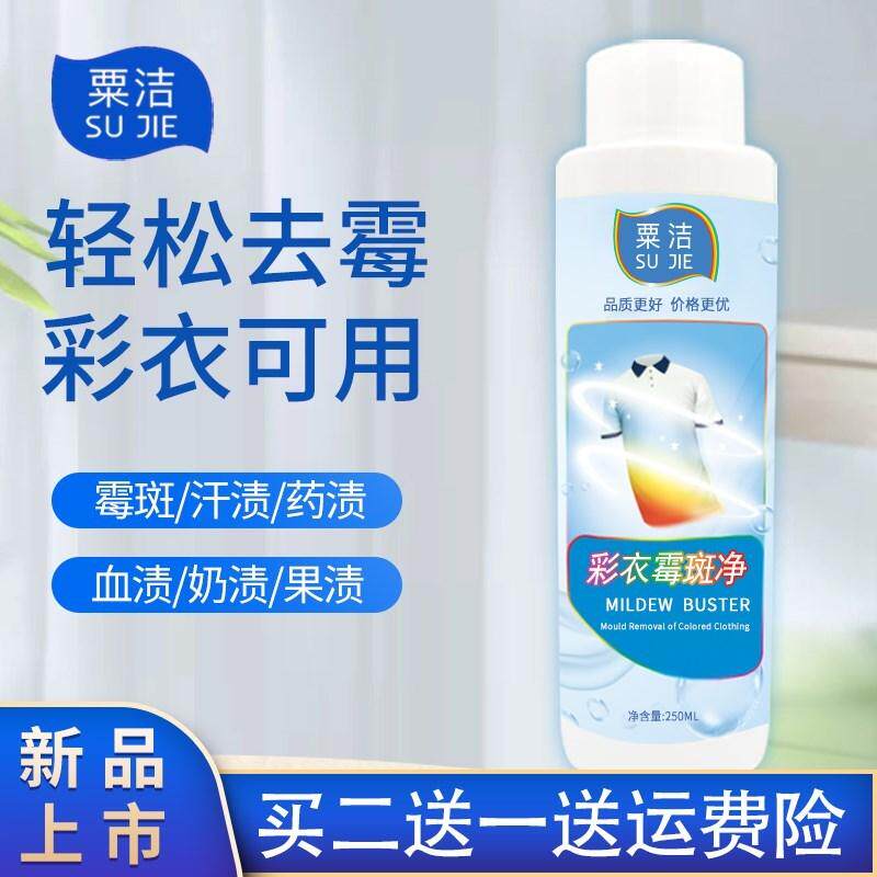 彩衣去霉斑霉点去霉水清洁剂血渍奶渍汗斑衣服去黄衣物除霉剂祛梅