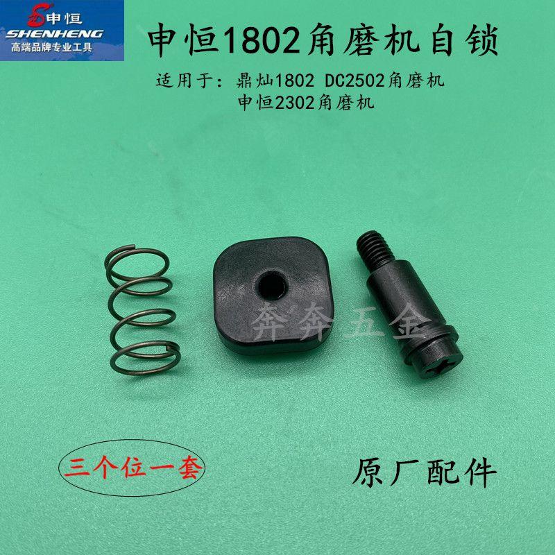 申恒SH1802/2302角磨机头壳自锁DC2502/2602鼎灿1802磨光机配件