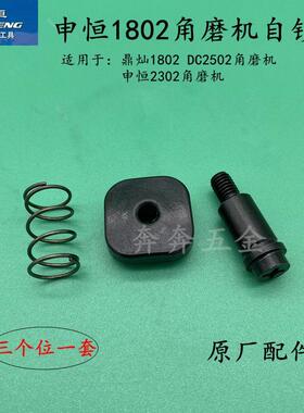 申恒SH1802/2302角磨机头壳自锁DC2502/2602鼎灿1802磨光机配件