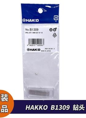 原厂HAKKO B1308 B1309 B1310 B1311 B5143钻头FR410/474用钻头