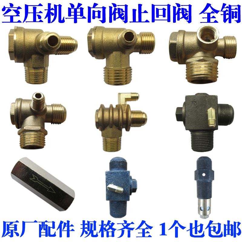 空压机小型打气泵无油机活塞式直联机配件纯铜止逆阀止回阀三通