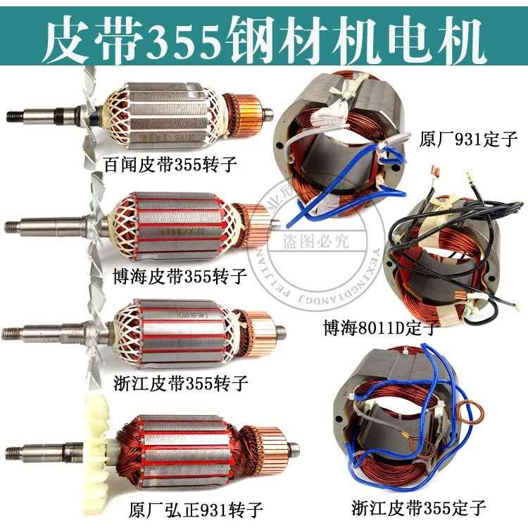 弘正皮带350切割机转子百闻350转子博海8011D转子奔奇皮带355转子
