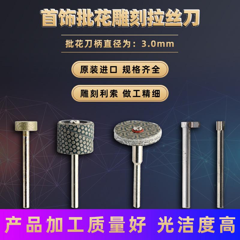 金属表面车花加工刀具首饰雕刻刀批花刀拉丝刀金钢砂轮刀车花刀