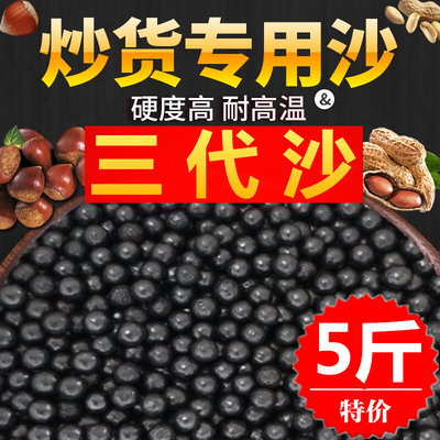 5斤包邮 炒板栗专用沙子花生瓜子天然石英砂货机圆形陶瓷实心黑色