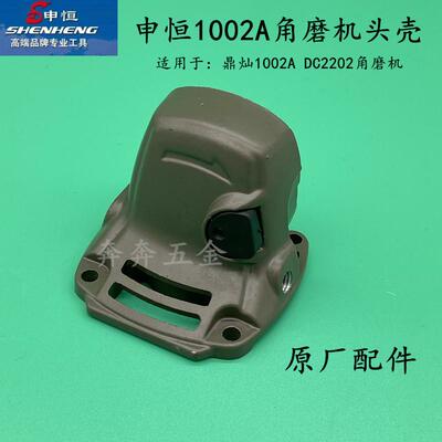 申恒SH1002A鼎灿DC2202A磨光机100#角磨机头壳外壳铝壳子原厂配件