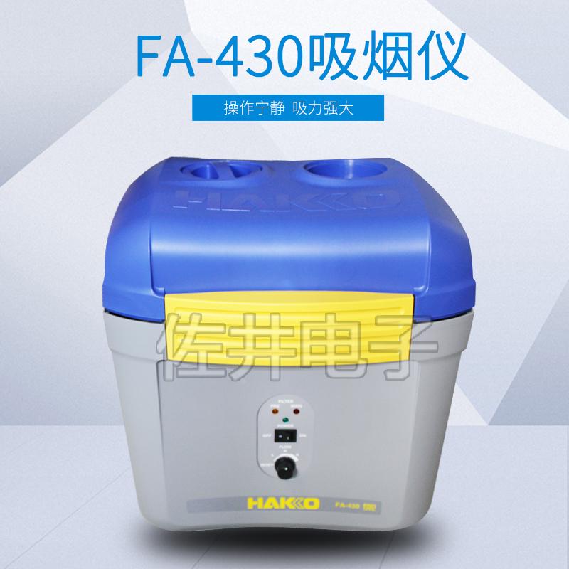 原厂日本进口HAKKO白光FA-430吸烟仪FA430排烟设备空气净化吸烟仪