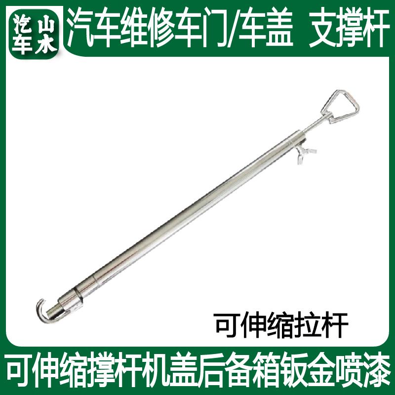 山水汽车发动机盖支撑杆 引擎盖车门伸缩顶杆拉杆凹陷修复喷漆