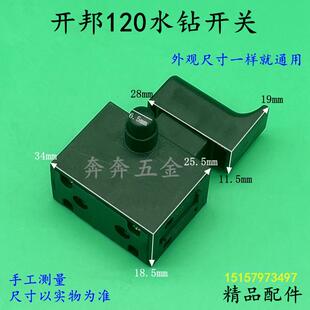 开邦120A水钻开关海能麦德堡KBA强悍海麦恒久水钻机开关精品配件