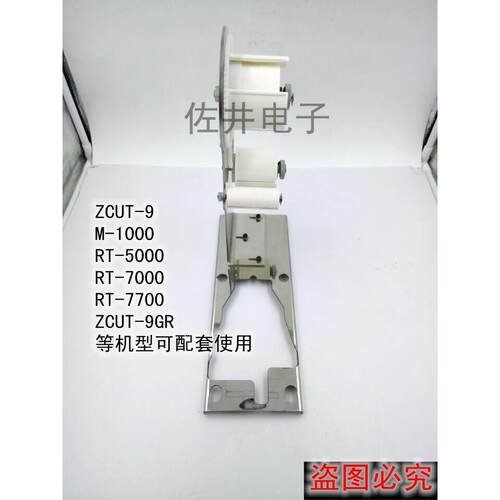ZCUT-9RP支架 ZCUT-9胶纸机剥离支架RT-7000支架 RT-7700支架