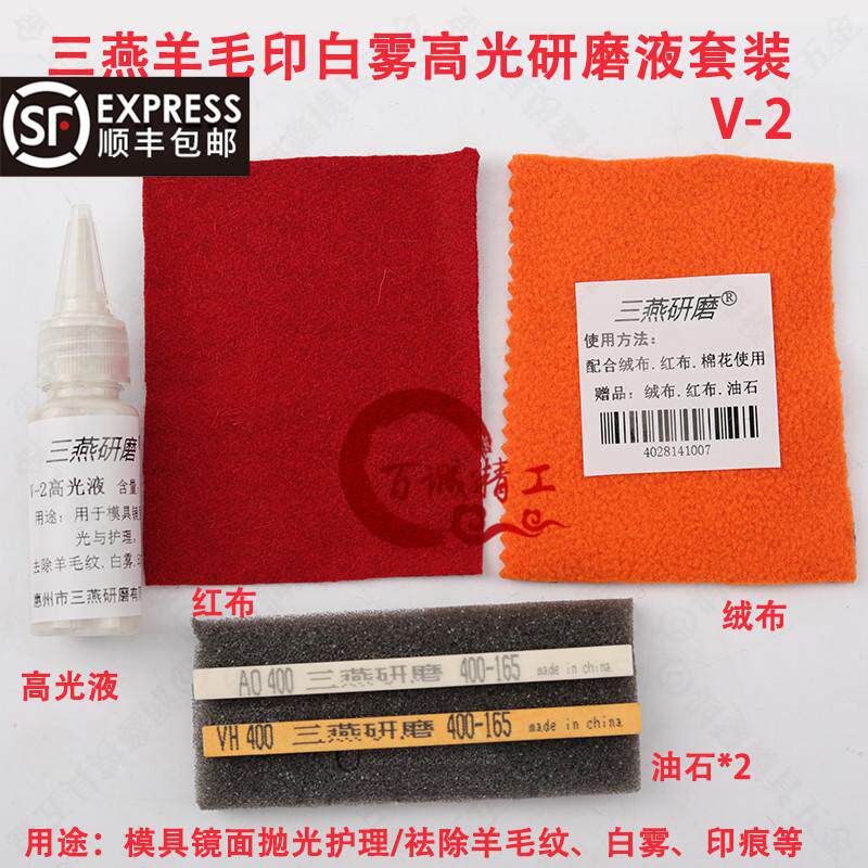 三燕羊毛印白雾高光研磨液V-2 去除羊毛轮印白雾印痕亮度光泽20ml