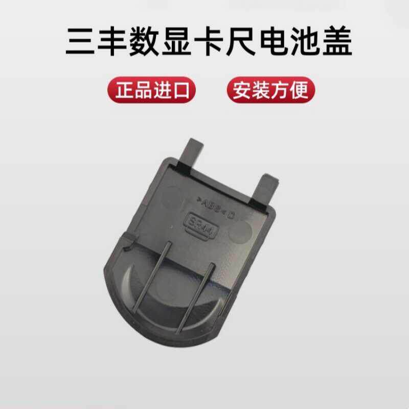 Mitutoyo日本三丰原装数显卡尺电池盖上工广陆游标卡尺通用电池盖图片