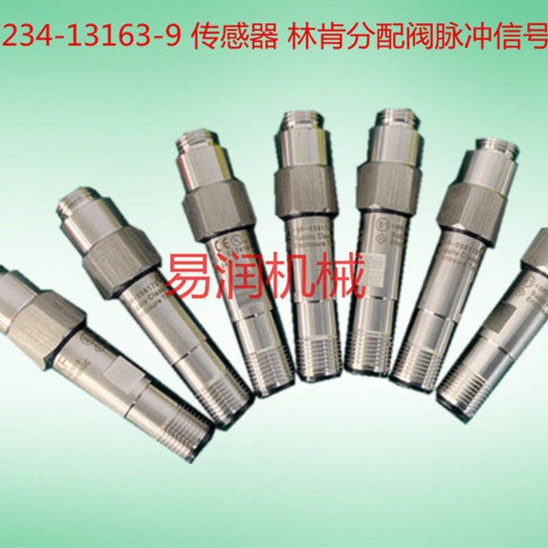 测速探头传感器234-13163-9 传感器 林肯分配阀脉冲信号