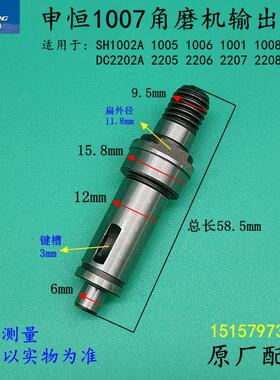 申恒1007角磨机输出轴鼎灿2207/SH1002A/1001/1008磨光机原厂配件