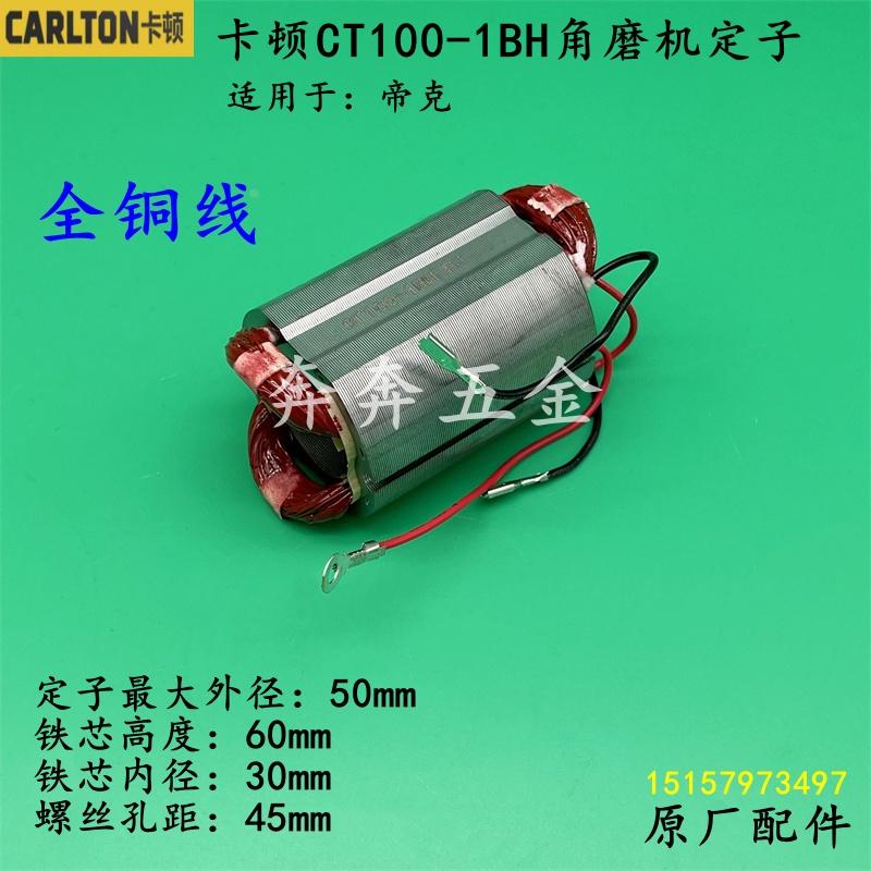 卡顿CT100-1BH角磨机定子帝克9100A2手磨机720W电机线圈原厂配件