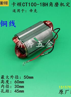 卡顿CT100-1BH角磨机定子帝克9100A2手磨机720W电机线圈原厂配件