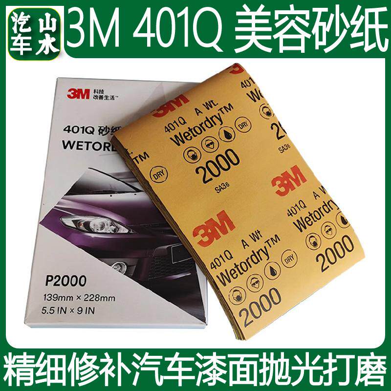 山水3M2000号砂纸 汽车划痕漆面打磨美容1500目抛光水磨砂纸401Q