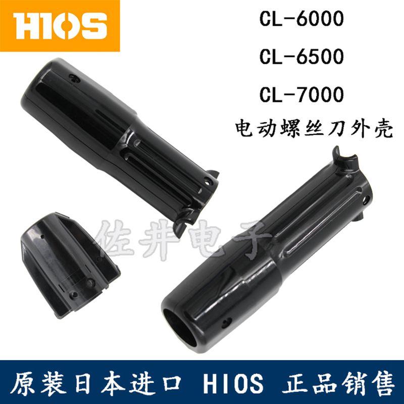 原厂HIOS电批配件CL-6500上外壳CL65C-0530 CL-7000外壳CL7C-0440