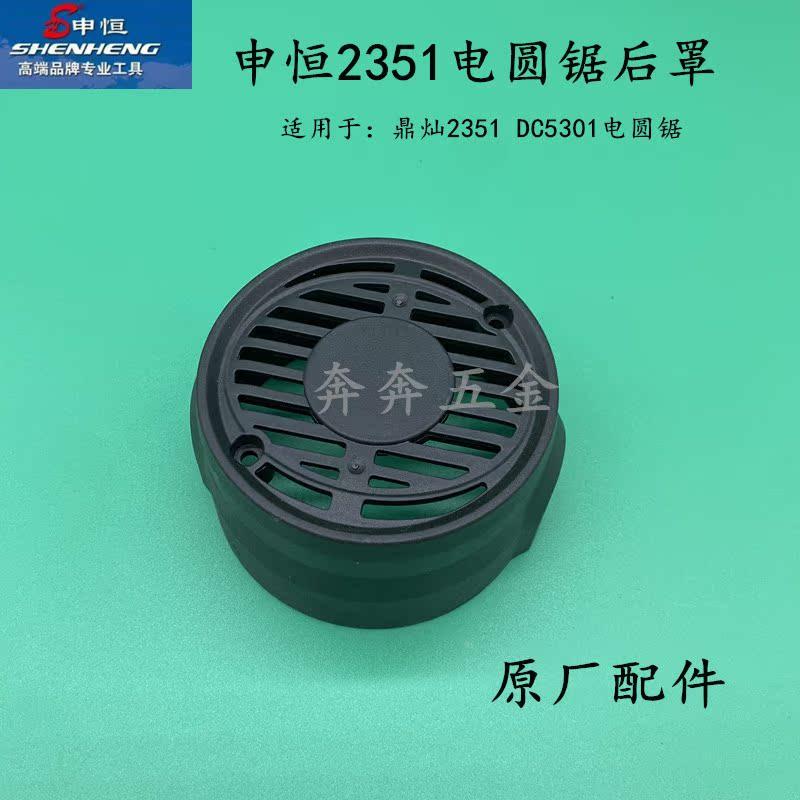 申恒SH2351电圆锯机壳鼎灿2351DC5301塑料定子壳后盖后罩原厂配件