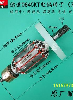 德世0845KT电镐转子德硕欧德龙竞速霹雳马优必利0845LT原厂转子