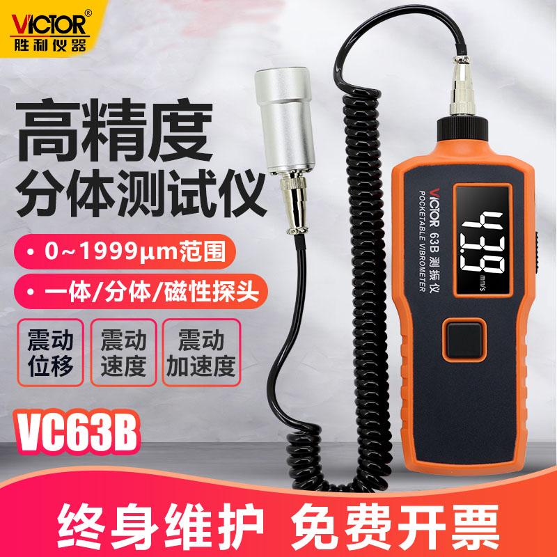 胜利测振仪VC63A/B高精度手持式测震仪探头振动测试仪电机检测仪