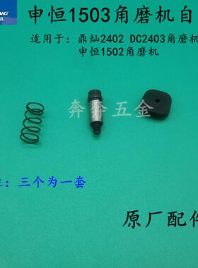 申恒SH1503/1502角磨机头壳自锁鼎灿DC2402/2403磨光机头壳自锁